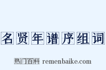名贤年谱序组词是什么意思的图片